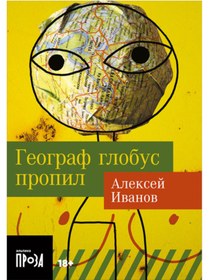 Resim Eksmo Geograf globus propil / Ivanov Aleksej Viktorovic 