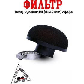 Resim Bmp-moto Pitbike İçin Numara 4 42 Mm Düz Hava Filtresi Sünger 198684645 