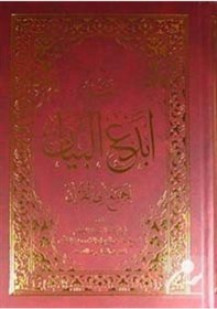 Resim Tefsir Ebdeu'L-Beyan Arapça / Molla Bedreddin Et-Tillovi 