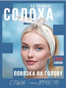 Resim Sujskie Sitcy Lastikli "solokha" Tipi Baş Bandı "ploskaya4" 388756950 Kahverengi 