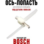 Resim Bosch Bosch Siemens Mutfak Robotu İçin Kesme Bıçağı 10004361 308562120 