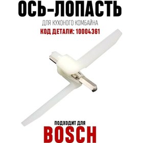 Resim Bosch Bosch Siemens Mutfak Robotu İçin Kesme Bıçağı 10004361 308562120 