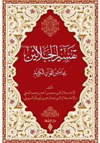 Resim Tefsirül Celaleyn - Celaleddin Es -Suyuti - Şifa Yayınevi 