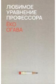 Resim AST Lubimoe uravnenie professora / Y. Ogawa 