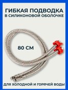 Resim Flexy Style 1/2" 80 Cm Esnek Silikon Musluk Hortumu 398484251 