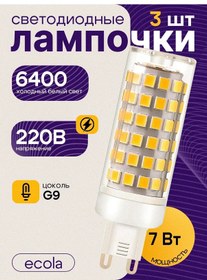 Resim Ecola G9 Led Kapsül 7w 6400k 3'lü Ampul 301370265 