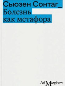 Resim Eksmo Bolezn' kak metafora / Susan Sontag 