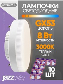 Resim Jazzway Led Lamba 10 Adet Pled-gx53 8w 3000k 640lm 218710102 