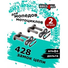 Resim Bikes4all Motosiklet/moped İçin 428 Zincir Kilidi 150824192 
