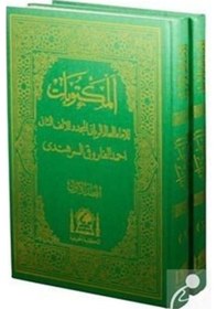 Resim Mektubat-ı İmam-ı Rabbani Arapça Eski Dizgi- Rahle Boy 2 Cilt... 