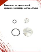 Resim Two Wheels Jeneratör Kapağı Sol Tarafı İçin Kapak Seti Moped Alfa 282156831 