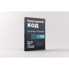 Resim Eksmo Kul'turnyj kod: Kak my zivem, cto pokupaem i pocemu / Rapaj Kloter 