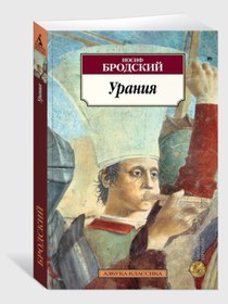 Resim Eksmo Urania / Joseph Brodsky / Ourania 