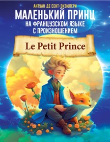 Resim Eksmo Malen'kij princ na francuzskom azyke s proiznoseniem / Antoine de Saint-Exupery 