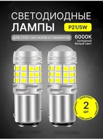 Resim Beyaz Led Lambalar P21/5w 381887066 