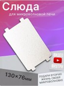 Resim Lg Mikrodalga Fırını İçin Evrensel Mikasept 130x76 Mm 247350622 