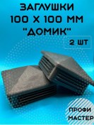 Resim Profi Master Direkler İçin 100x100 Mm Ev Şapkası - 2 Adet 263901755 