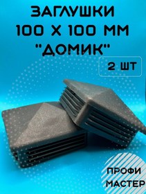Resim Profi Master Direkler İçin 100x100 Mm Ev Şapkası - 2 Adet 263901755 