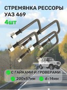 Resim Integral Uaz 469 Arka Yay Merdiven 200x57mm 4 Adet 340486745 