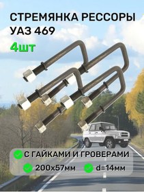 Resim Integral Uaz 469 Arka Yay Merdiven 200x57mm 4 Adet 340486745 