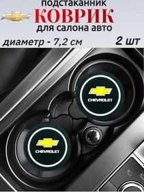 Resim A&g Luxstyle Chevrolet İçin Bardak Altlığı Kaymaz Paspas, 2 Adet. 224226832 