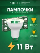Resim Saffıt Led Ampuller Reflektörlü Gu10 11w 2700k 10 Adet. 202716153 