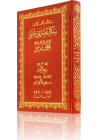 Resim Rahle Boy Sikke-i Tasdik-i Gaybi Mecmuası (Mukayeseli) 9786054299034 