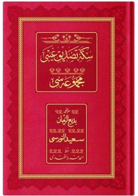 Resim Rahle Boy Sikke-i Tasdik-i Gaybi Mecmuası Osmanlıca, 18 Satır 