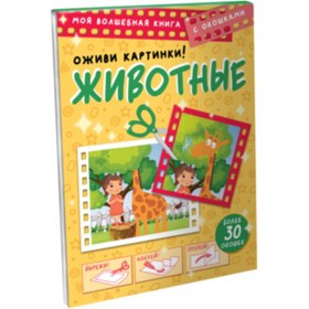 Resim Eksmo Ozivi kartinki! Zivotnye / Various 