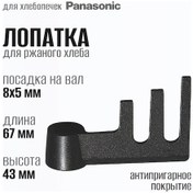 Resim Panasonic Ekmek Yapma Makinesi İçin Spatula 243411795 