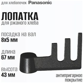 Resim Panasonic Ekmek Yapma Makinesi İçin Spatula 243411795 