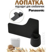 Resim Panasonic Ekmek Yapımı İçin Spatula 196005865 