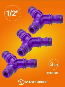 Resim Masterprof 1/2" Bağlantı Konnektörlü Hortum T Parçası 225522527 