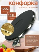 Resim Elektrokonforka Ocak Konforu 145 Mm 1000 W 84035279 