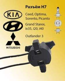 Resim Kia Ceed, Optima 2012-18, Sorento, Outlander 3 İçin H7 Soketi 196075733 