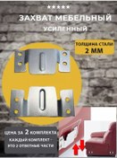 Resim Lamel66 Mobilya Bağlantı Elemanı, 2 Takım Kanepe Parçaları Bağlantısı 242201922 Gri 