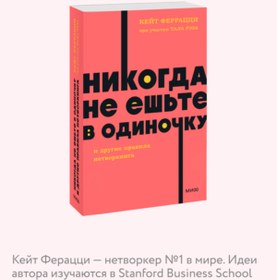 Resim Eksmo Nikogda ne es'te v odinocku i drugie pravila netvorkinga. NEON Pocketbooks / Ferracci Kejt 
