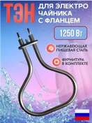 Resim Ten Çaydanlıklar İçin 1250w Ten, Flanşlı Evrensel 245778697 