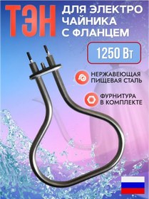 Resim Ten Çaydanlıklar İçin 1250w Ten, Flanşlı Evrensel 245778697 