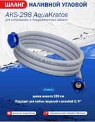 Resim Aquakratos Çamaşır Makinesi İçin Dolum Hortumu 1,5 Metre 150653689 
