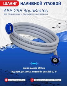 Resim Aquakratos Çamaşır Makinesi İçin Dolum Hortumu 1,5 Metre 150653689 