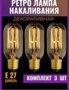 Resim Vintaznyj Svet 3 Parçalı Set - Dekoratif Edison Akkor Lambası 178621940 