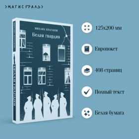 Resim Eksmo Belaa gvardia / Bulgakov Mihail Afanas'evic 