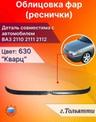 Resim Carbamper Vaz 2110 2111 2112 İçin Boyalı Kirpikler 376454996 