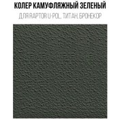 Resim Custompaints Raptor Kaplamalar İçin 1 Litrelik Renkleme Seti 210374565 