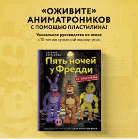 Resim Eksmo Pat' nocej u Freddi iz plastilina. Neoficial'naa kniga dla fanatov FNAF / Evgrafova El'vira 