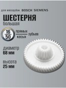 Resim Bosch Et Kıyma Makinesi Dişi 16/50 1 Adet. 243424688 