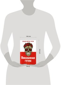 Resim Eksmo Meksikanskaa gotika / Moreno-Garsija S. / Meksika Gotik 