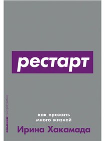 Resim Eksmo Restart: Kak prozit' mnogo ziznej / Hakamada Irina 