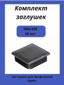 Resim Stellaz Pro Kare Profil Boru İçin 100x100 Kapaklar 188325214 